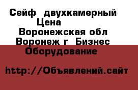 Сейф  двухкамерный › Цена ­ 7 000 - Воронежская обл., Воронеж г. Бизнес » Оборудование   